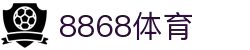 8868官方网站体育-8868体育进入入口